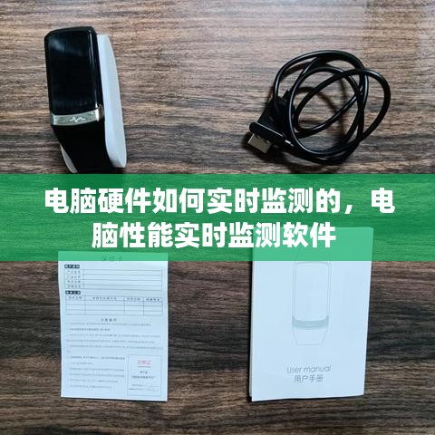電腦硬件如何實時監(jiān)測的，電腦性能實時監(jiān)測軟件 