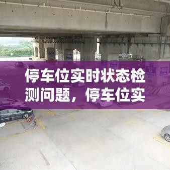 停車位實時狀態(tài)檢測問題，停車位實時狀態(tài)檢測問題怎么解決 