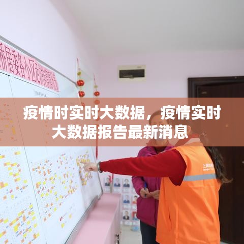 疫情時實時大數(shù)據(jù)，疫情實時大數(shù)據(jù)報告最新消息 