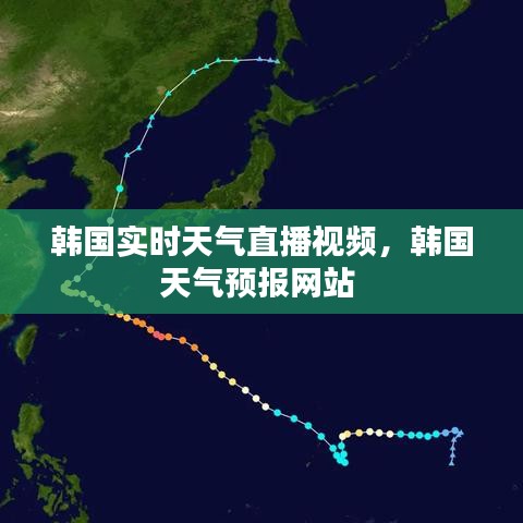 韓國實時天氣直播視頻，韓國天氣預報網(wǎng)站 