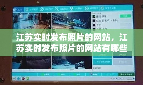 江蘇實時發(fā)布照片的網(wǎng)站，江蘇實時發(fā)布照片的網(wǎng)站有哪些 