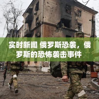 實時新聞 俄羅斯恐襲，俄羅斯的恐怖襲擊事件 