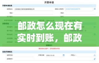 郵政怎么現(xiàn)在有實時到賬，郵政怎么現(xiàn)在有實時到賬功能 