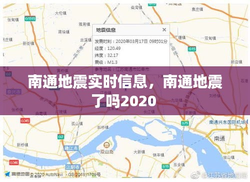 南通地震實(shí)時(shí)信息，南通地震了嗎2020 