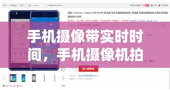 手機(jī)攝像帶實(shí)時(shí)時(shí)間，手機(jī)攝像機(jī)拍攝時(shí)怎么顯示實(shí)時(shí)時(shí)間 