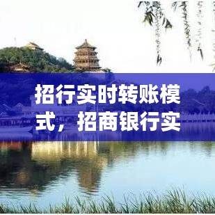 招行實(shí)時(shí)轉(zhuǎn)賬模式，招商銀行實(shí)時(shí)轉(zhuǎn)賬可以追回嗎 