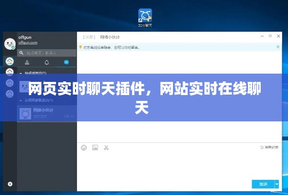 網(wǎng)頁實時聊天插件，網(wǎng)站實時在線聊天 