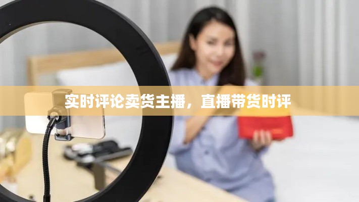 實(shí)時(shí)評(píng)論賣貨主播，直播帶貨時(shí)評(píng) 