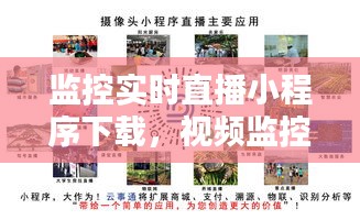 監(jiān)控實(shí)時(shí)直播小程序下載，視頻監(jiān)控小程序 