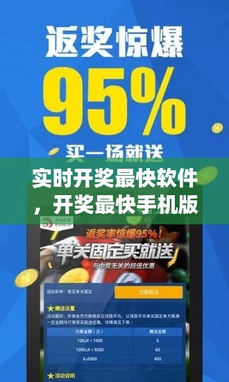 實(shí)時(shí)開獎(jiǎng)最快軟件，開獎(jiǎng)最快手機(jī)版 