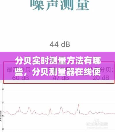 分貝實時測量方法有哪些，分貝測量器在線使用 