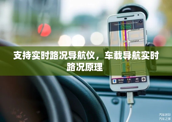 支持實時路況導(dǎo)航儀，車載導(dǎo)航實時路況原理 