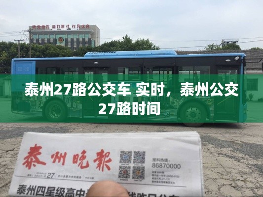 泰州27路公交車 實(shí)時(shí)，泰州公交27路時(shí)間 