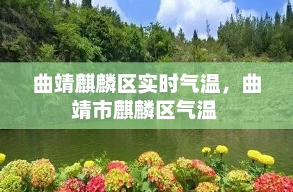 曲靖麒麟?yún)^(qū)實時氣溫，曲靖市麒麟?yún)^(qū)氣溫 