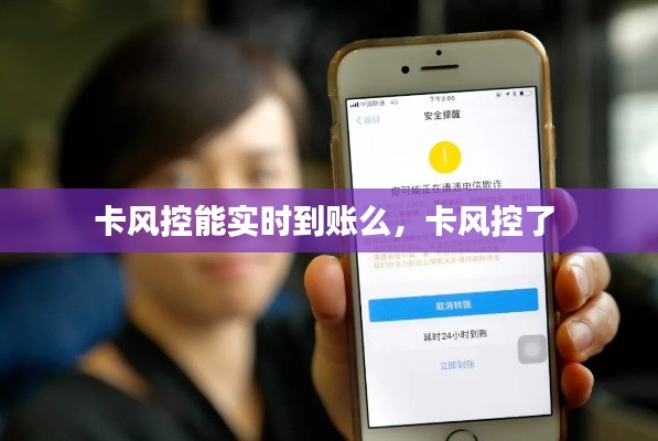 卡風(fēng)控能實(shí)時(shí)到賬么，卡風(fēng)控了 