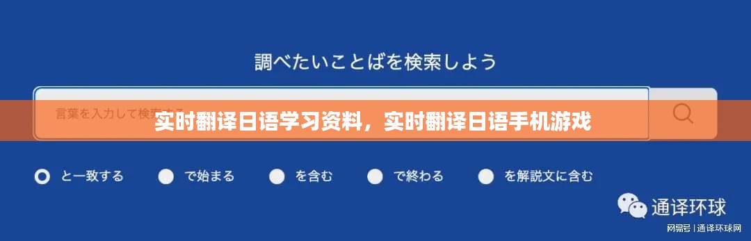 實(shí)時(shí)翻譯日語學(xué)習(xí)資料，實(shí)時(shí)翻譯日語手機(jī)游戲 