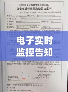 電子實時監(jiān)控告知書，監(jiān)控通知書 