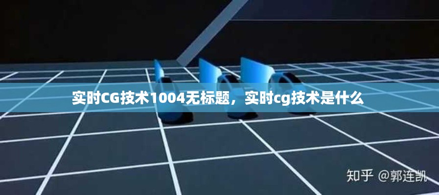 實時CG技術(shù)1004無標(biāo)題，實時cg技術(shù)是什么 
