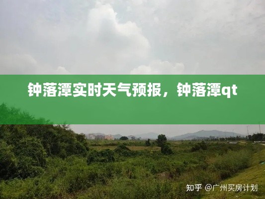 鐘落潭實(shí)時(shí)天氣預(yù)報(bào)，鐘落潭qt 
