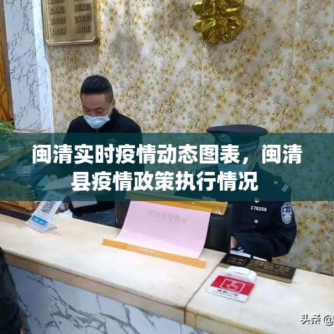 閩清實(shí)時(shí)疫情動(dòng)態(tài)圖表，閩清縣疫情政策執(zhí)行情況 