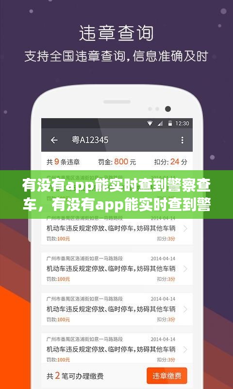 有沒有app能實(shí)時(shí)查到警察查車，有沒有app能實(shí)時(shí)查到警察查車違章 