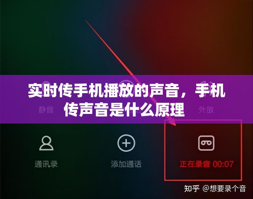 實時傳手機播放的聲音，手機傳聲音是什么原理 