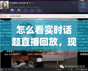 怎么看實(shí)時(shí)話題直播回放，現(xiàn)場直播怎么看回放 