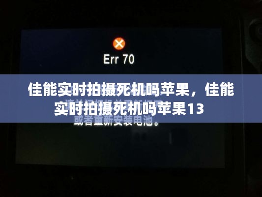 佳能實(shí)時(shí)拍攝死機(jī)嗎蘋果，佳能實(shí)時(shí)拍攝死機(jī)嗎蘋果13 