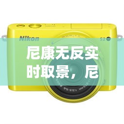 尼康無反實時取景，尼康實時取景網(wǎng)格怎么設(shè)置 