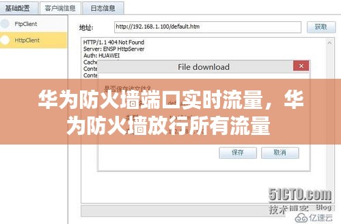 華為防火墻端口實(shí)時(shí)流量，華為防火墻放行所有流量 