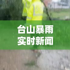 臺山暴雨實時新聞，臺山臺風預警 