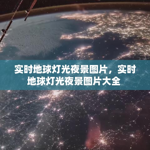實時地球燈光夜景圖片，實時地球燈光夜景圖片大全 
