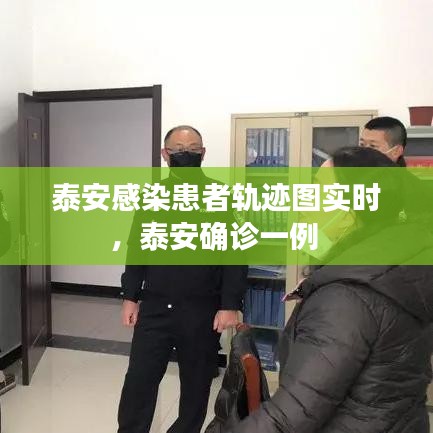 泰安感染患者軌跡圖實(shí)時(shí)，泰安確診一例 