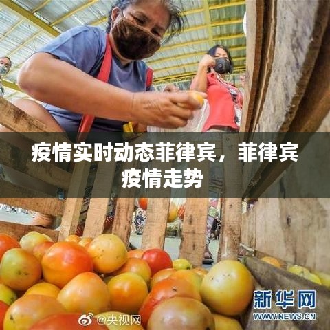 疫情實(shí)時(shí)動(dòng)態(tài)菲律賓，菲律賓疫情走勢 