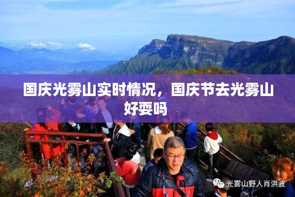 國(guó)慶光霧山實(shí)時(shí)情況，國(guó)慶節(jié)去光霧山好耍嗎 