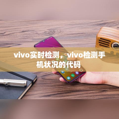 vivo實(shí)時(shí)檢測，vivo檢測手機(jī)狀況的代碼 