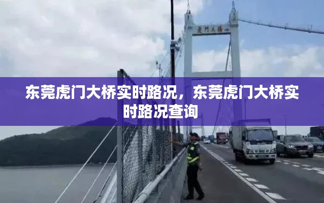 東莞虎門大橋?qū)崟r路況，東莞虎門大橋?qū)崟r路況查詢 