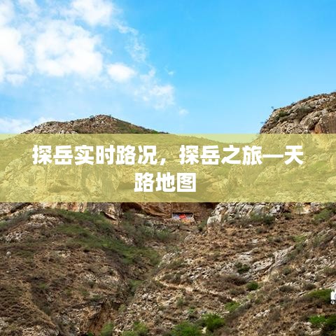 探岳實(shí)時(shí)路況，探岳之旅—天路地圖 