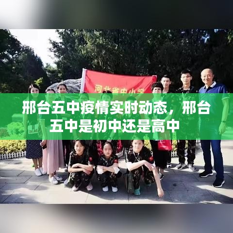 邢臺五中疫情實(shí)時動態(tài)，邢臺五中是初中還是高中 