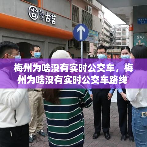 梅州為啥沒(méi)有實(shí)時(shí)公交車，梅州為啥沒(méi)有實(shí)時(shí)公交車路線 