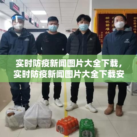 實(shí)時(shí)防疫新聞圖片大全下載，實(shí)時(shí)防疫新聞圖片大全下載安裝 