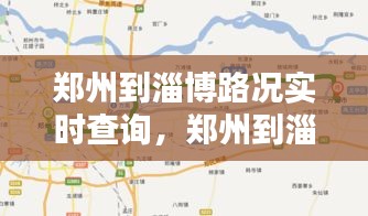鄭州到淄博路況實(shí)時(shí)查詢(xún)，鄭州到淄博路線 
