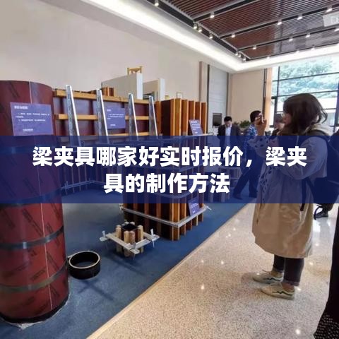 梁夾具哪家好實時報價，梁夾具的制作方法 