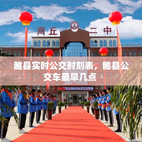 睢縣實時公交時刻表，睢縣公交車最早幾點 