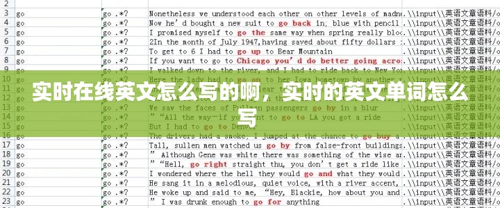 實時在線英文怎么寫的啊，實時的英文單詞怎么寫 