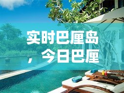 實時巴厘島，今日巴厘島 