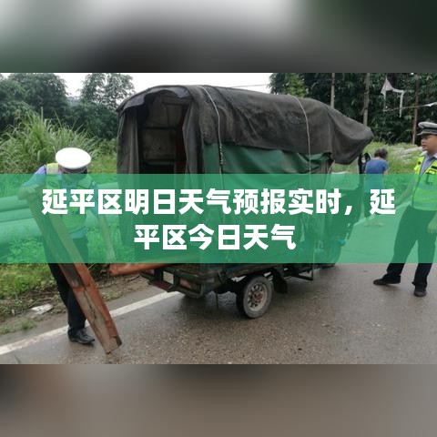 延平區(qū)明日天氣預(yù)報(bào)實(shí)時(shí)，延平區(qū)今日天氣 