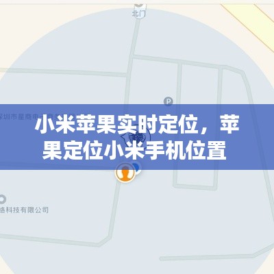 小米蘋果實(shí)時(shí)定位，蘋果定位小米手機(jī)位置 