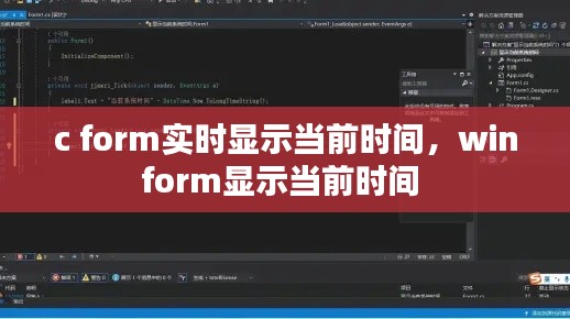 c form實時顯示當(dāng)前時間，winform顯示當(dāng)前時間 