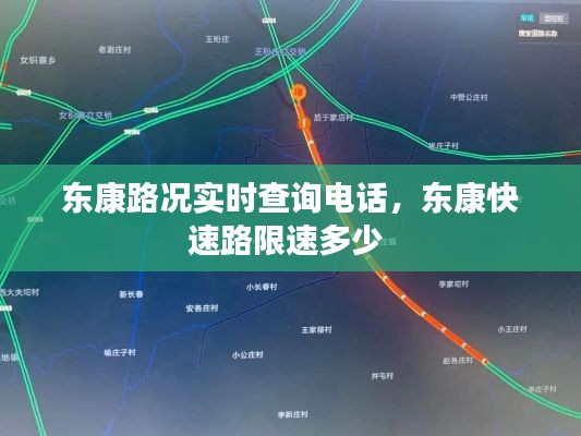 東康路況實時查詢電話，東康快速路限速多少 
